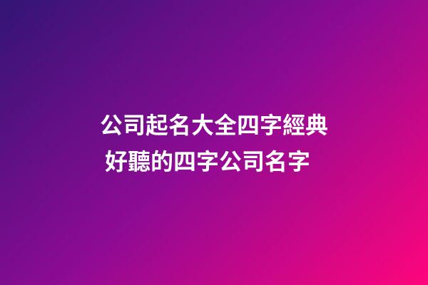 公司起名大全四字經典 好聽的四字公司名字-第1張-公司起名-玄機派